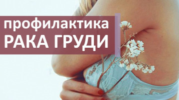 Профилактика рака молочной железы Профилактика рака молочной железы.