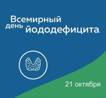 Всемирный день профилактики йододефицитных заболеваний. Всемирный день профилактики йододефицитных заболеваний.