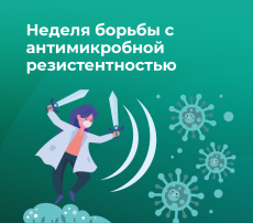 БОРЬБА С АНТИМИКРОБНОЙ РЕЗИСТЕНТНОСТЬЮ БОРЬБА С АНТИМИКРОБНОЙ РЕЗИСТЕНТНОСТЬЮ.