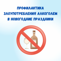 ПРОФИЛАКТИКА ЗЛОУПОТРЕБЛЕНИЯ АЛКОГОЛЕМ В НОВОГОДНИЕ ПРАЗДНИКИ ПРОФИЛАКТИКА ЗЛОУПОТРЕБЛЕНИЯ АЛКОГОЛЕМ В НОВОГОДНИЕ ПРАЗДНИКИ.