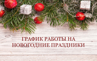 График работы врачей поликлинического отделения ГБУЗ Республики Мордовия «Ардатовская РБ» в праздничные дни в период с 29.12.2024 г. по 09.01.2025 г. График работы врачей поликлинического отделения ГБУЗ Республики Мордовия «Ардатовская РБ» в праздничные дни в период с 29.12.2024 г. по 09.01.2025 г.