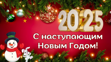 Поздравление с наступающим Новым 2025 годом! Поздравление с наступающим Новым 2025 годом!.