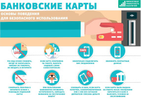 Рекомендации для граждан о навыках безопасность при использовании банковских карт. Рекомендации для граждан о навыках безопасность при использовании банковских карт.