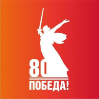 «80 лет Великой Победе»! «80 лет Великой Победе»!.