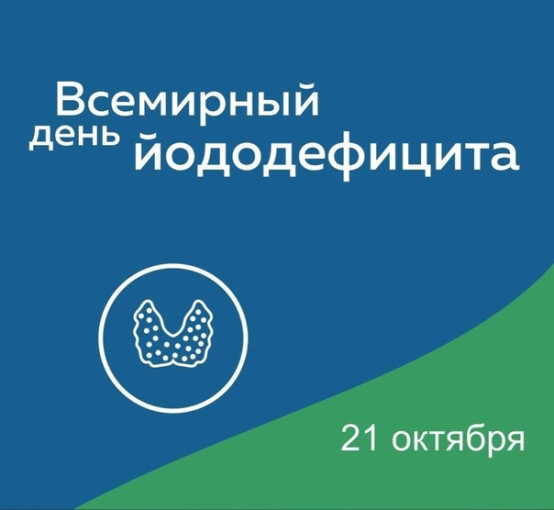 Всемирный день профилактики йододефицитных заболеваний. Всемирный день профилактики йододефицитных заболеваний.