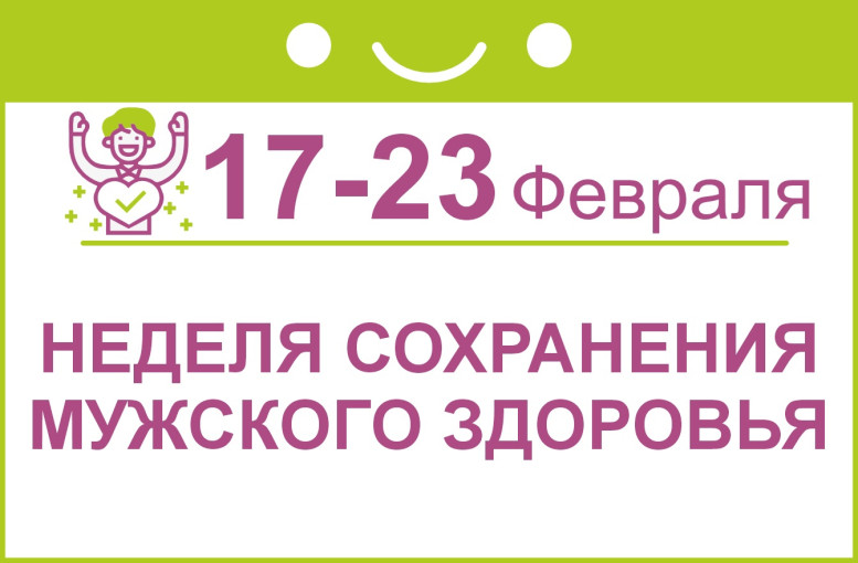Неделя сохранения мужского здоровья Неделя сохранения мужского здоровья.