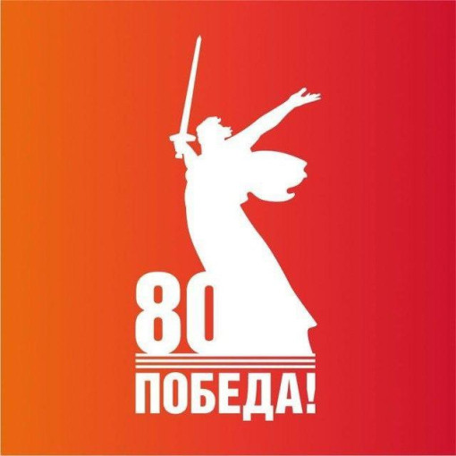 «80 лет Великой Победе»! «80 лет Великой Победе»!.