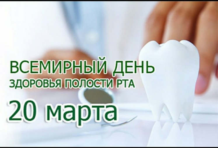 20 марта - Всемирный день здоровья полости рта 20 марта - Всемирный день здоровья полости рта.